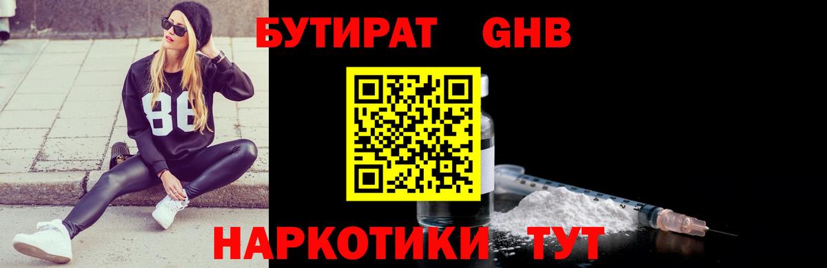 БУТИРАТ бутандиол  Вход с VPN  Бутират  Кстово 