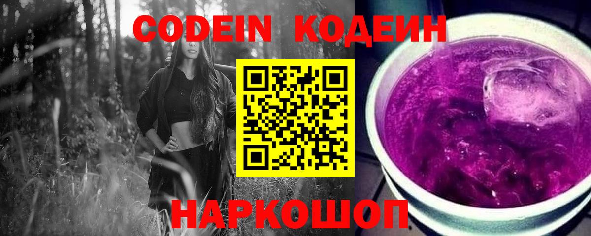 Кстово  Codein Purple Drank  Кодеиновый сироп Lean Purple Drank  Вход с VPN 